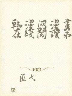 韩漫网漫画免费在线阅读第一站