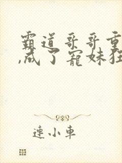 霸道哥哥重生后,成了宠妹狂魔