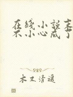 在线小说末世一不小心成了大佬