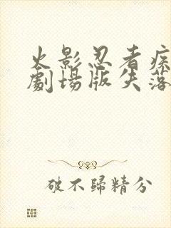 火影忍者疾风传剧场版失落之塔