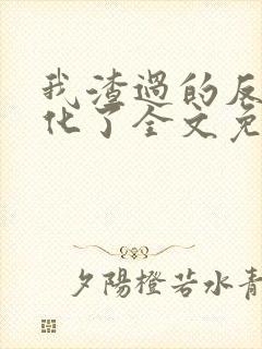 我渣过的反派黑化了全文免费阅读