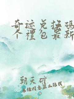 奇迹兑换码12个礼包最新