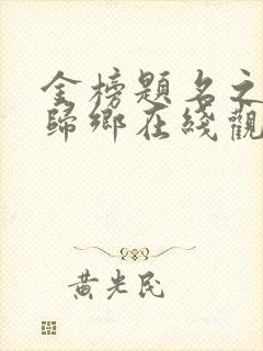 金榜题名之状元归乡在线观看