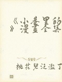 《小巷里的秘密》漫画全集免费观看