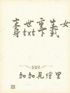 末世重生女配翻身txt下载