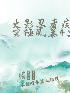 火影忍者疾风传究极风暴4出招表