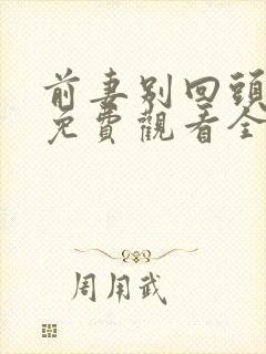 前妻别回头短剧免费观看全集最新