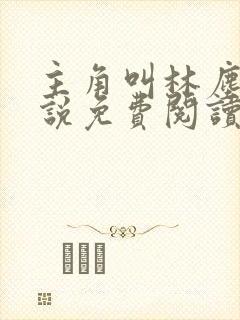 主角叫林尘的小说免费阅读