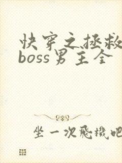 快穿之拯救黑化boss男主全
