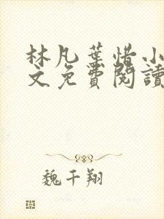 林凡叶惜小说全文免费阅读最新