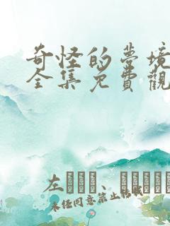 奇怪的梦境漫画全集免费观看