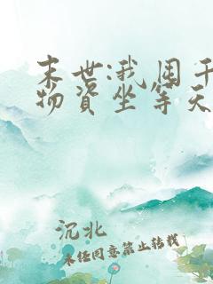 末世:我囤千亿物资坐等天灾在线全文听