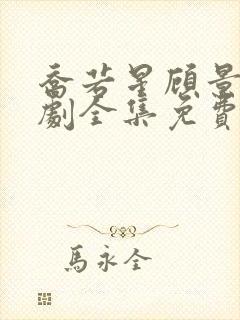 乔若星顾景琰短剧全集免费观看