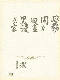 《黑田同学来我家漫画》动漫第三集