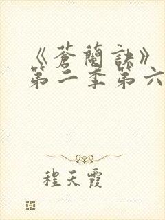 《苍兰诀》动漫第二季第六集免费观看