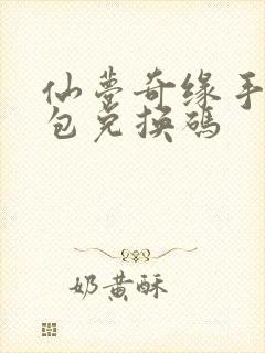 仙梦奇缘手游礼包兑换码