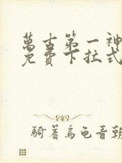 万古第一神漫画免费下拉式六漫画