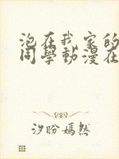 泡在我家的黑田同学动漫在线观看全集