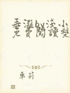 垂涎by浅小说免费阅读双男主