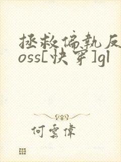 拯救偏执反派boss[快穿]gl