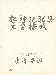 牧神记36集全免费播放