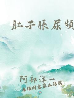 肚子胀尿频尿少