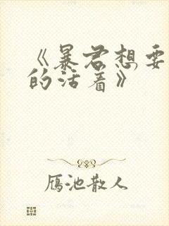 《暴君想要善良的活着》