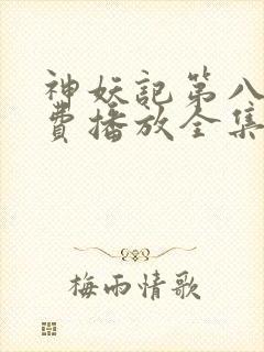 神妖记第八季免费播放全集