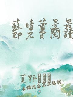 苏晴萧晨最新章节免费阅读