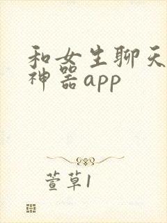 和女生聊天回复神器app