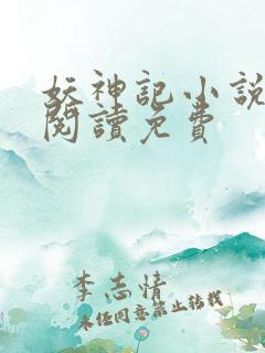 妖神记小说在线阅读免费