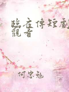 临夜传短剧全集观看