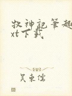 牧神记笔趣阁txt下载