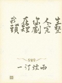 我在你人生的尽头短剧完整版