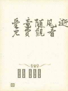 爱意随风逝短剧免费观看