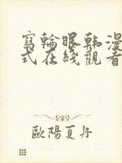 写轮眼韩漫下拉式在线观看