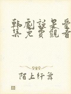 韩剧说是爱情全集免费观看完整版