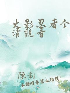 火影忍者全集高清观看