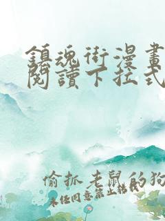 镇魂街漫画免费阅读下拉式六漫画