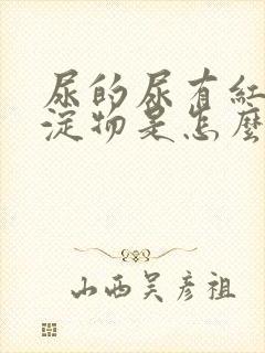 尿的尿有红色沉淀物是怎么回事