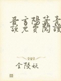 晋玄阳萧青染小说免费阅读