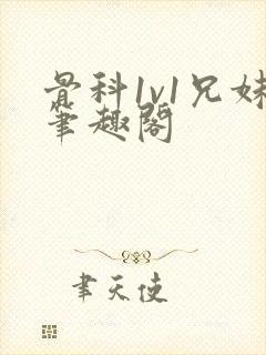 骨科1v1兄妹笔趣阁