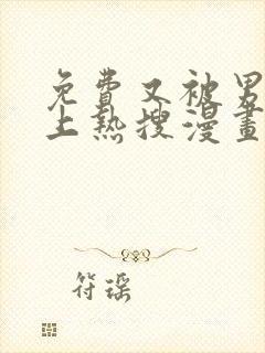 免费又被男神撩上热搜漫画