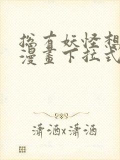 总有妖怪想害朕漫画下拉式奇漫屋