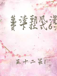 万渣朝凰漫画免费下拉式6漫画