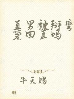 直男被掰弯后能变回直吗