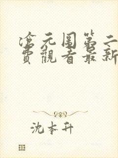 沧元图第二季免费观看最新章节