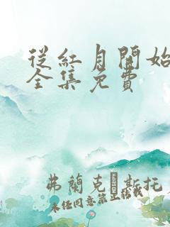 从红月开始动漫全集免费