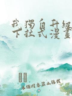 我独自升级免费下拉式漫画