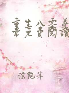 重生八零养娃日常免费阅读